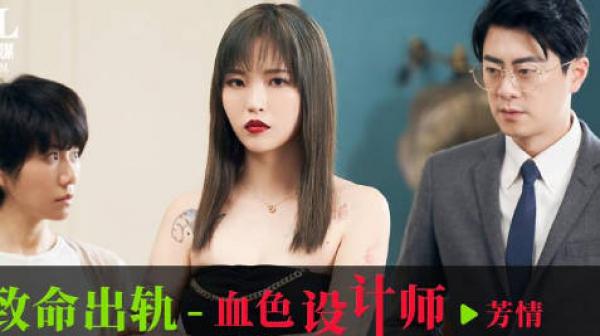 爱豆传媒ID5336致命出轨之血色设计师